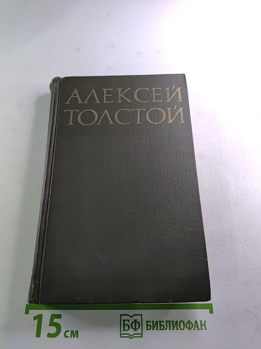 Собрание сочинений в восьми томах. Том 6. Хождение по мукам (Хмурое утро)