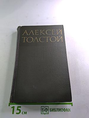 Собрание сочинений в восьми томах. Том 6. Хождение по мукам (Хмурое утро)