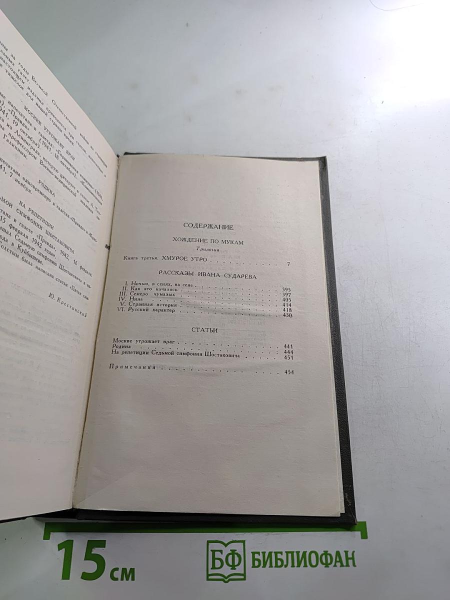 Собрание сочинений в восьми томах. Том 6. Хождение по мукам (Хмурое утро)
