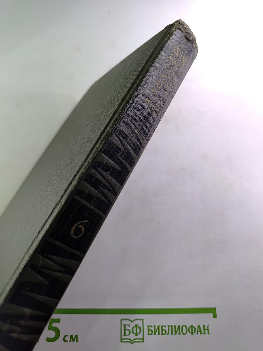 Собрание сочинений в восьми томах. Том 6. Хождение по мукам (Хмурое утро)