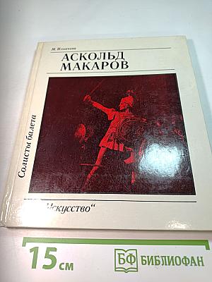 Аскольд Макаров