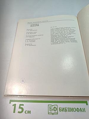 Аскольд Макаров