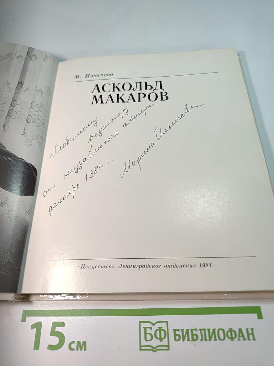 Аскольд Макаров