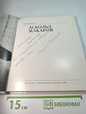 Аскольд Макаров