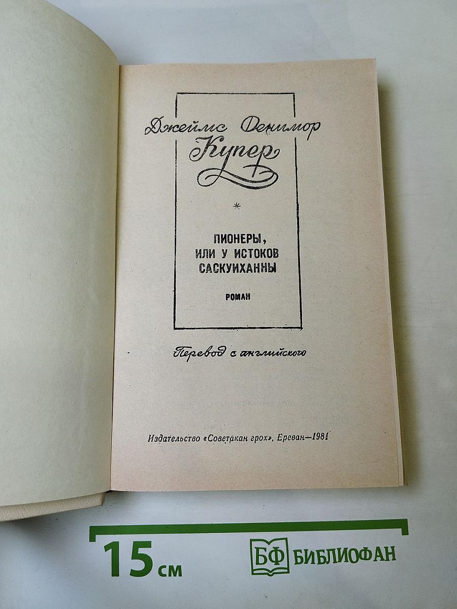 Пионеры, или У истоков Саскуиханны