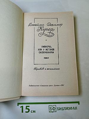 Пионеры, или У истоков Саскуиханны
