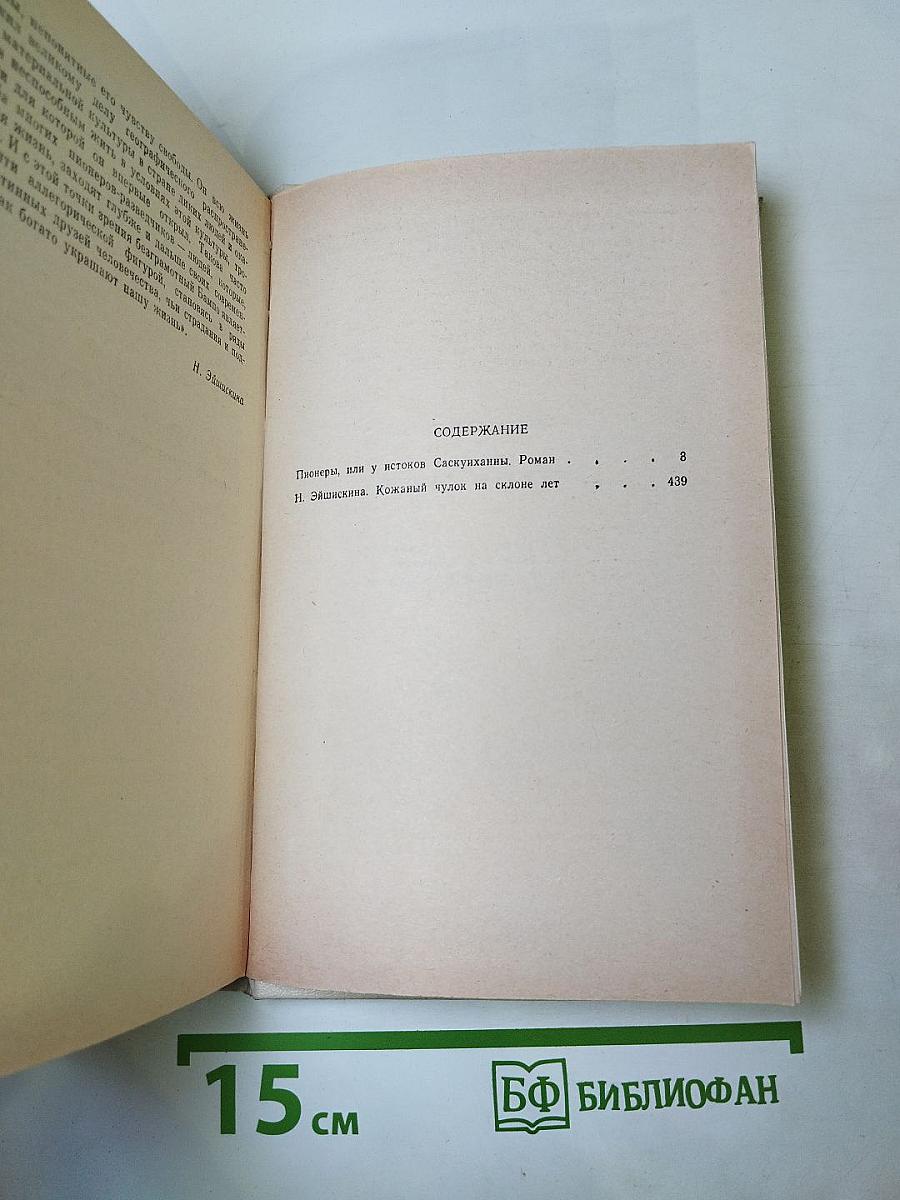 Пионеры, или У истоков Саскуиханны