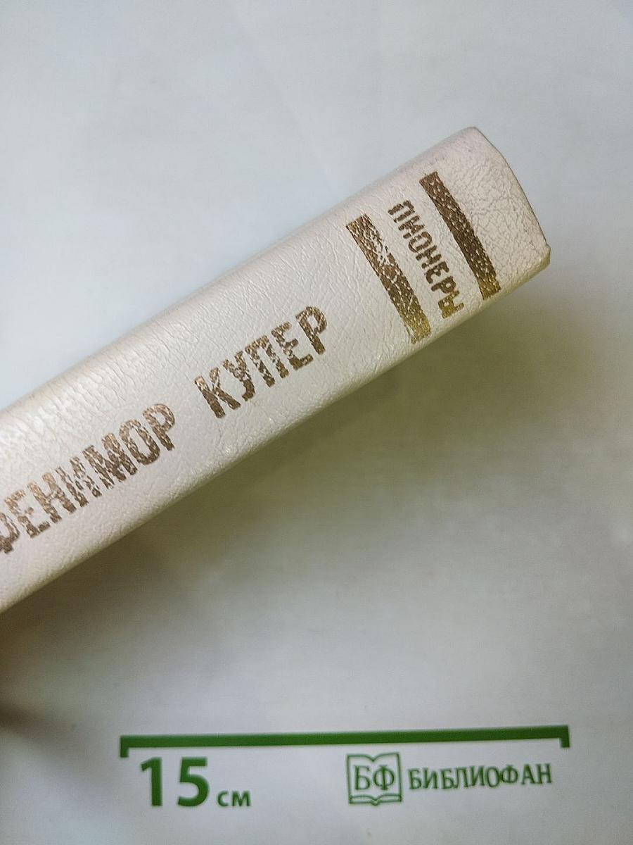 Пионеры, или У истоков Саскуиханны