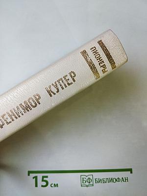 Пионеры, или У истоков Саскуиханны