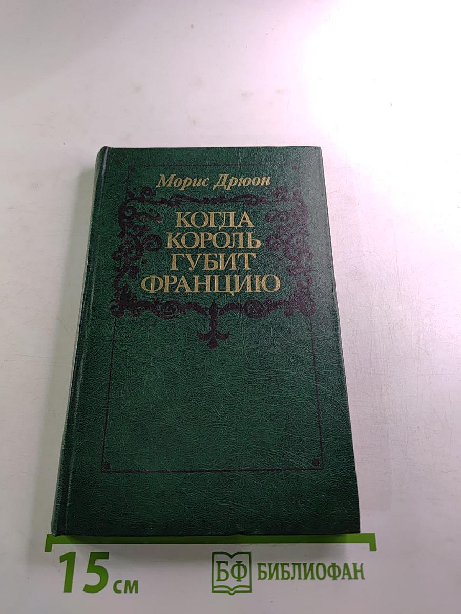 Когда король губит Францию