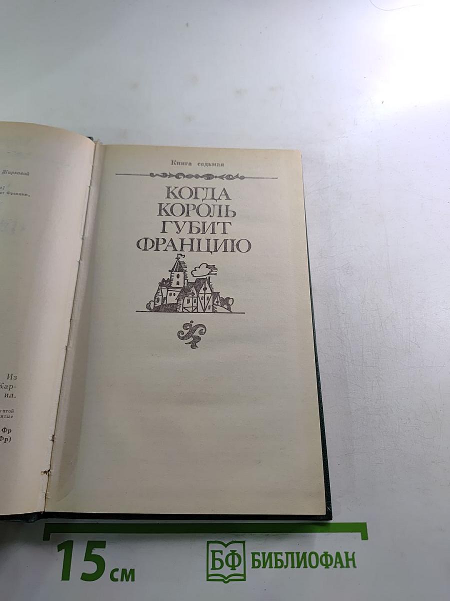 Когда король губит Францию