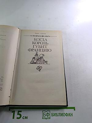 Когда король губит Францию