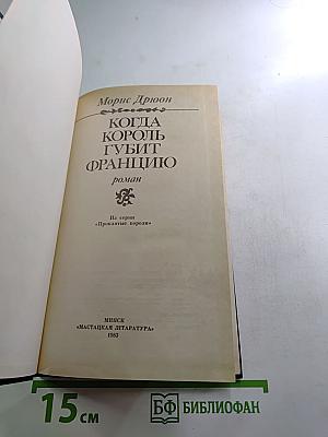 Когда король губит Францию