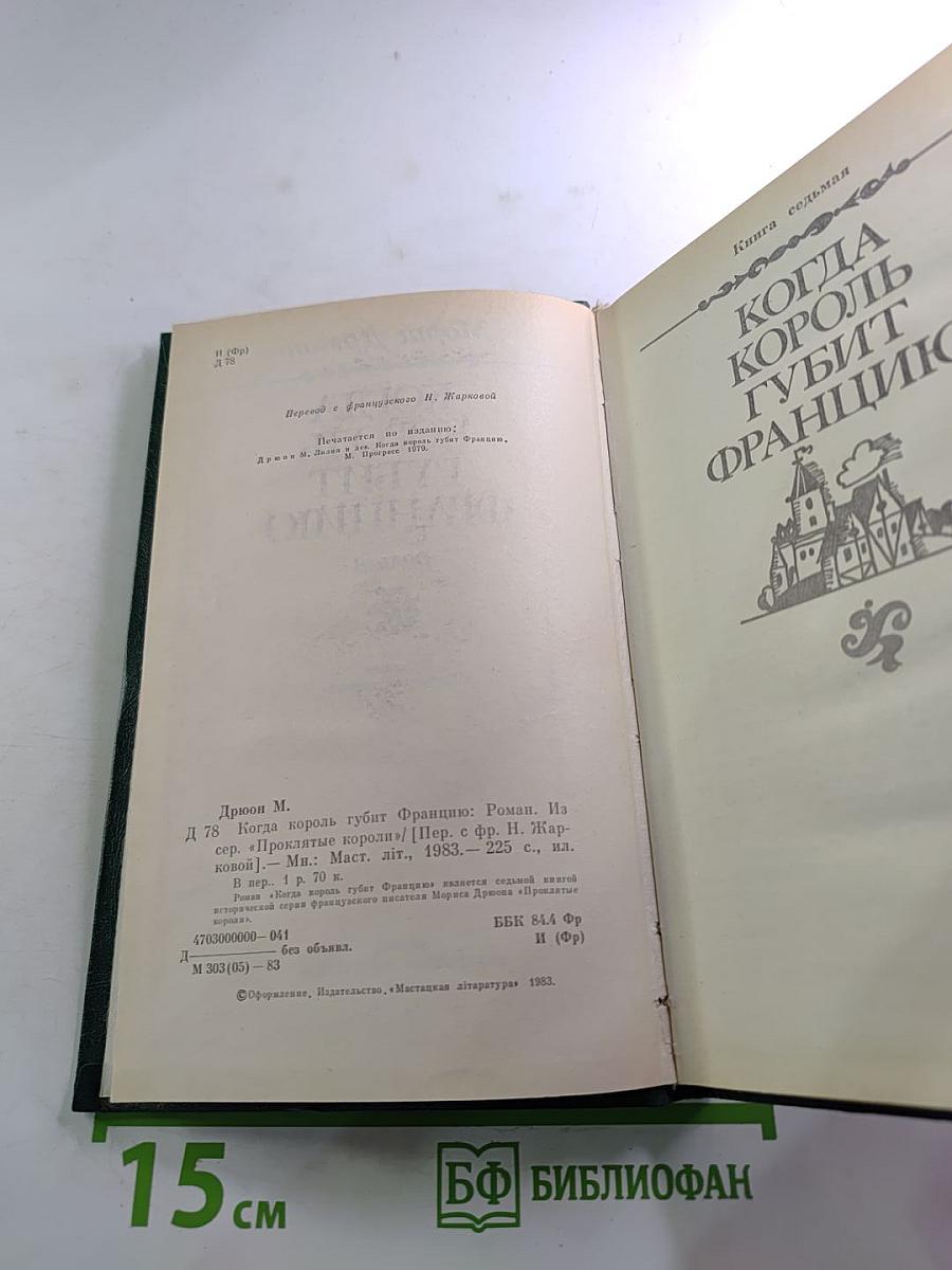 Когда король губит Францию