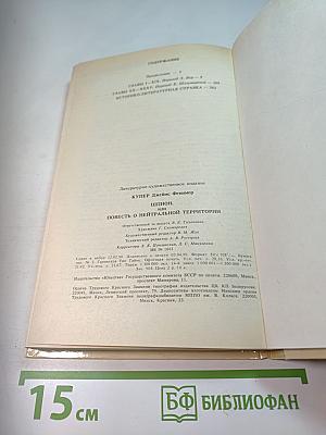 Шпион, или Повесть о нейтральной территории