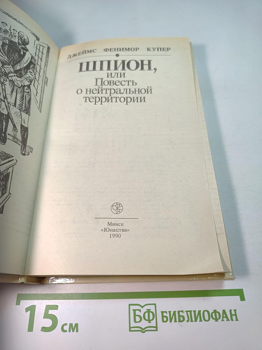 Шпион, или Повесть о нейтральной территории