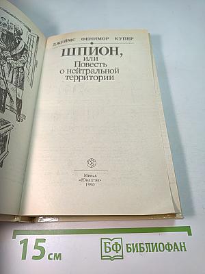 Шпион, или Повесть о нейтральной территории