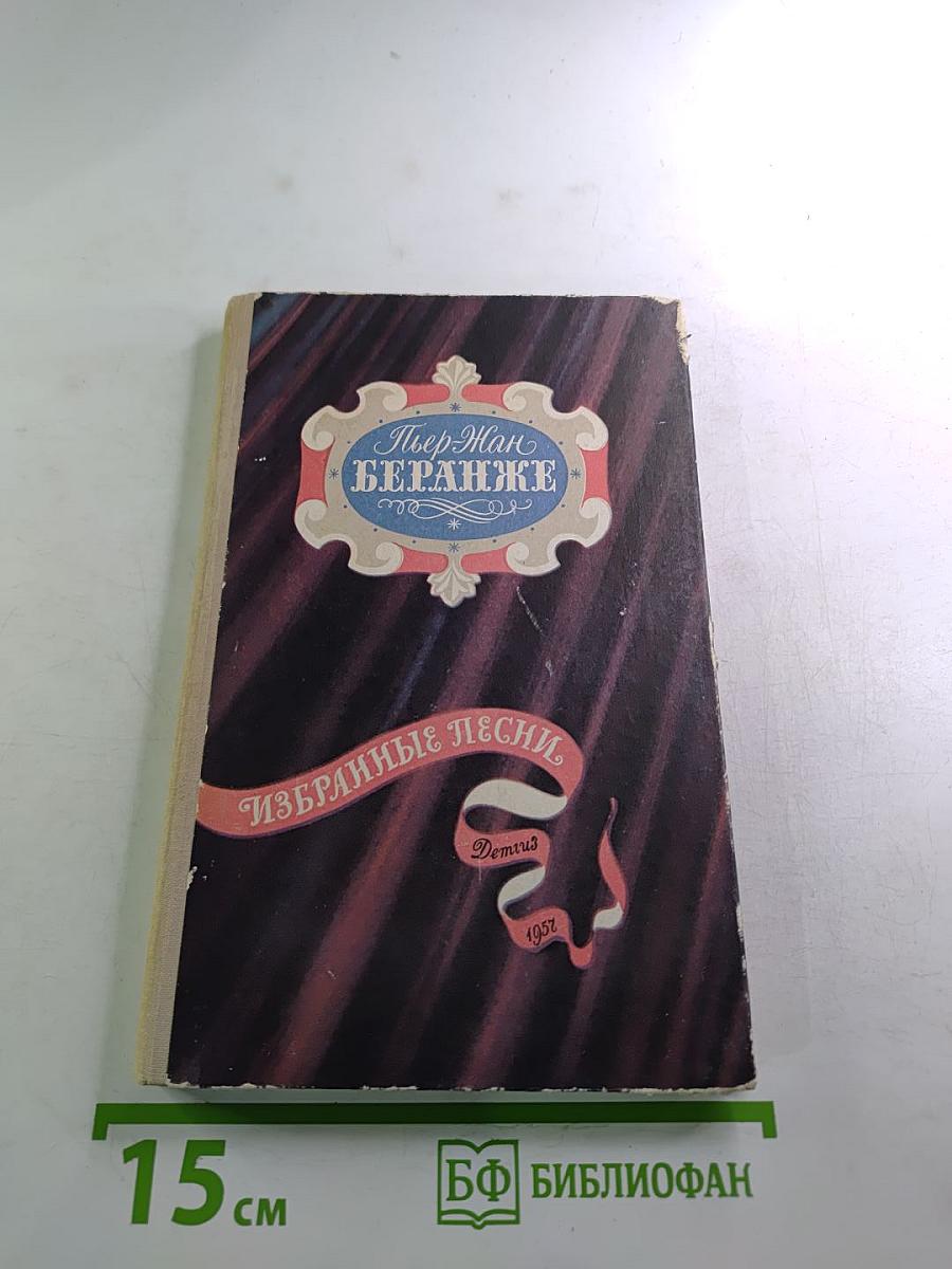 Пьер Жан Беранже. Избранные песни