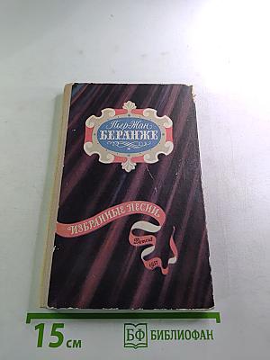 Пьер Жан Беранже. Избранные песни