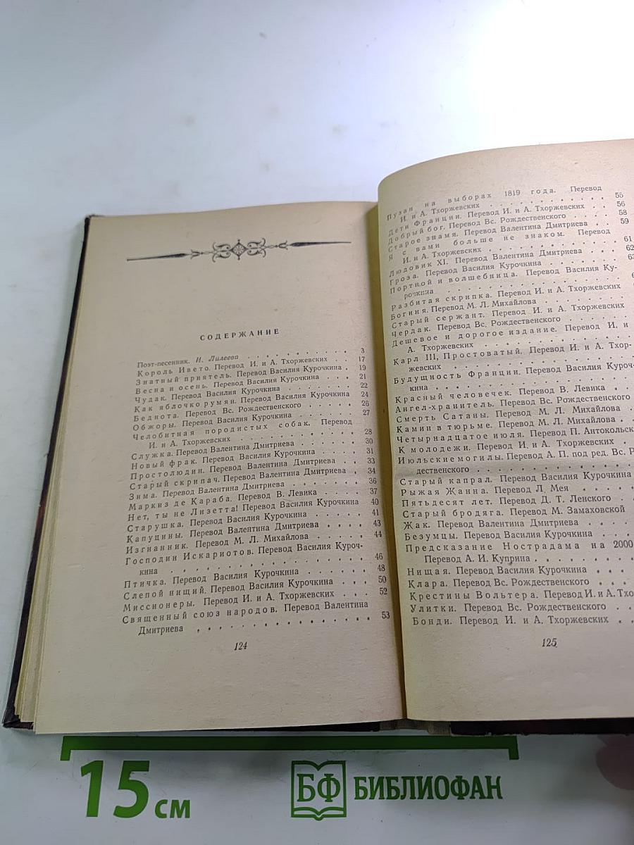 Пьер Жан Беранже. Избранные песни