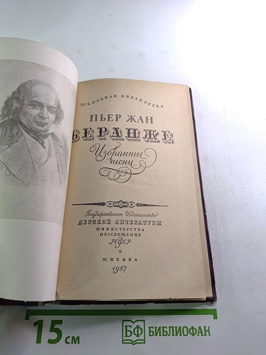 Пьер Жан Беранже. Избранные песни