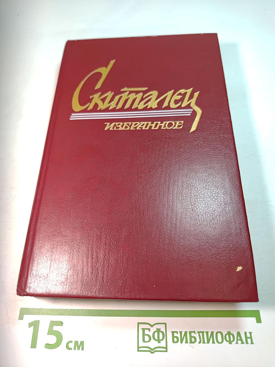 Скиталец. Избранное