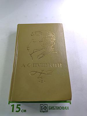 Сочинения в трех томах. Том 1: Стихотворения 1814-1836 годов. Сказки