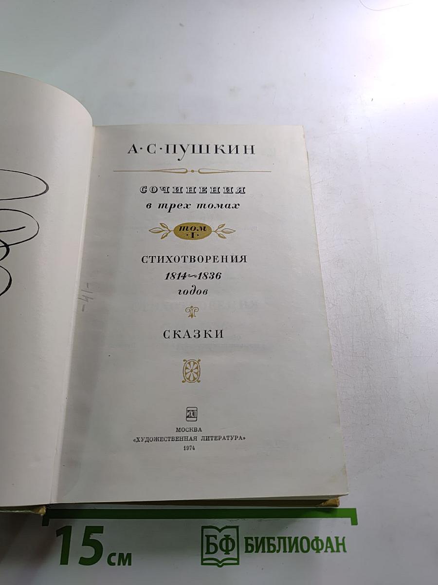 Сочинения в трех томах. Том 1: Стихотворения 1814-1836 годов. Сказки