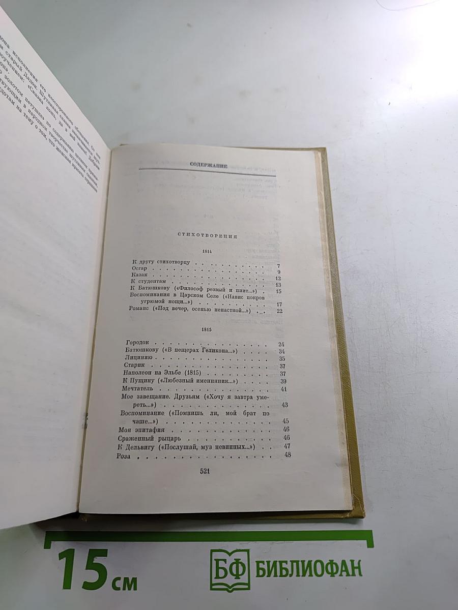 Сочинения в трех томах. Том 1: Стихотворения 1814-1836 годов. Сказки
