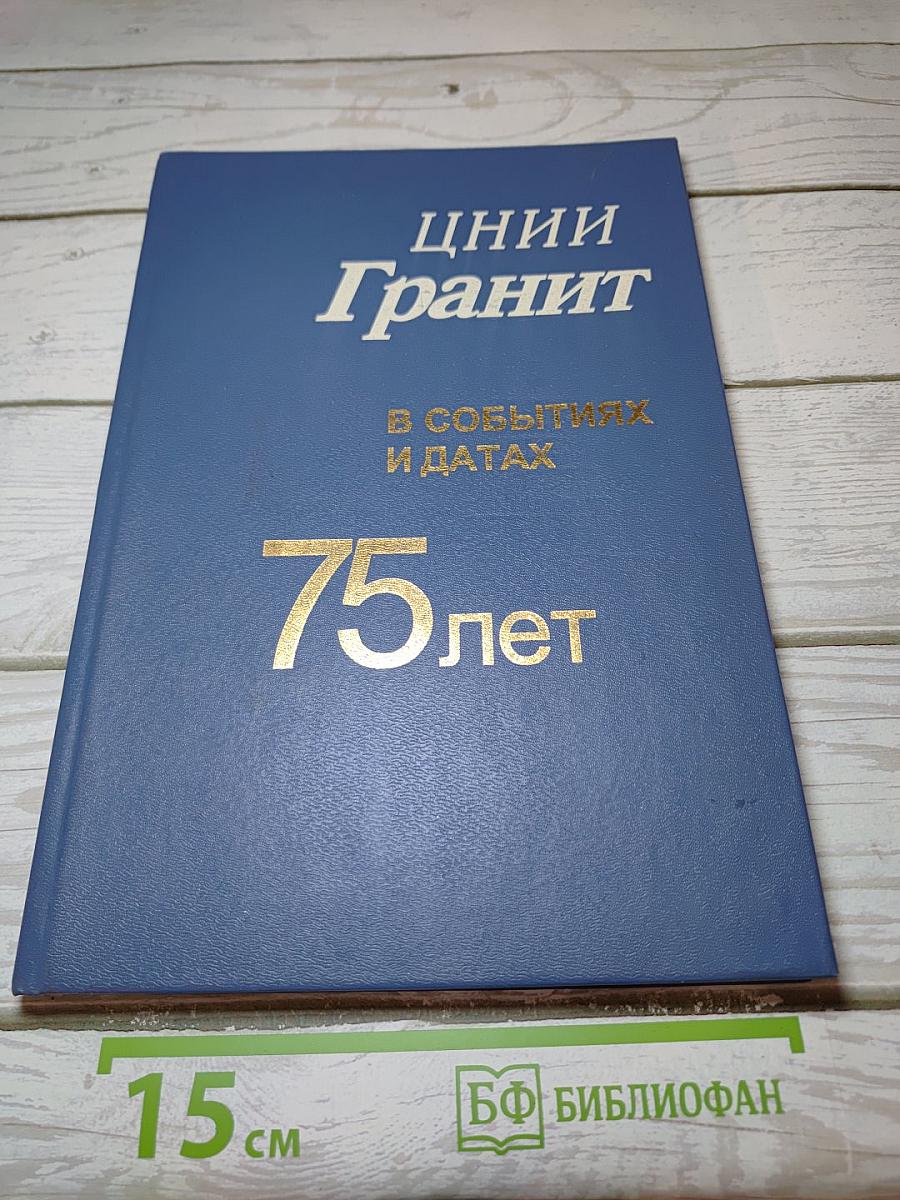 ЦНИИ Гранит в событиях и датах 75 лет