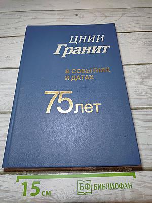 ЦНИИ Гранит в событиях и датах 75 лет
