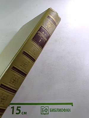 Сочинения в трех томах. Том 1: Стихотворения 1814-1836 годов. Сказки