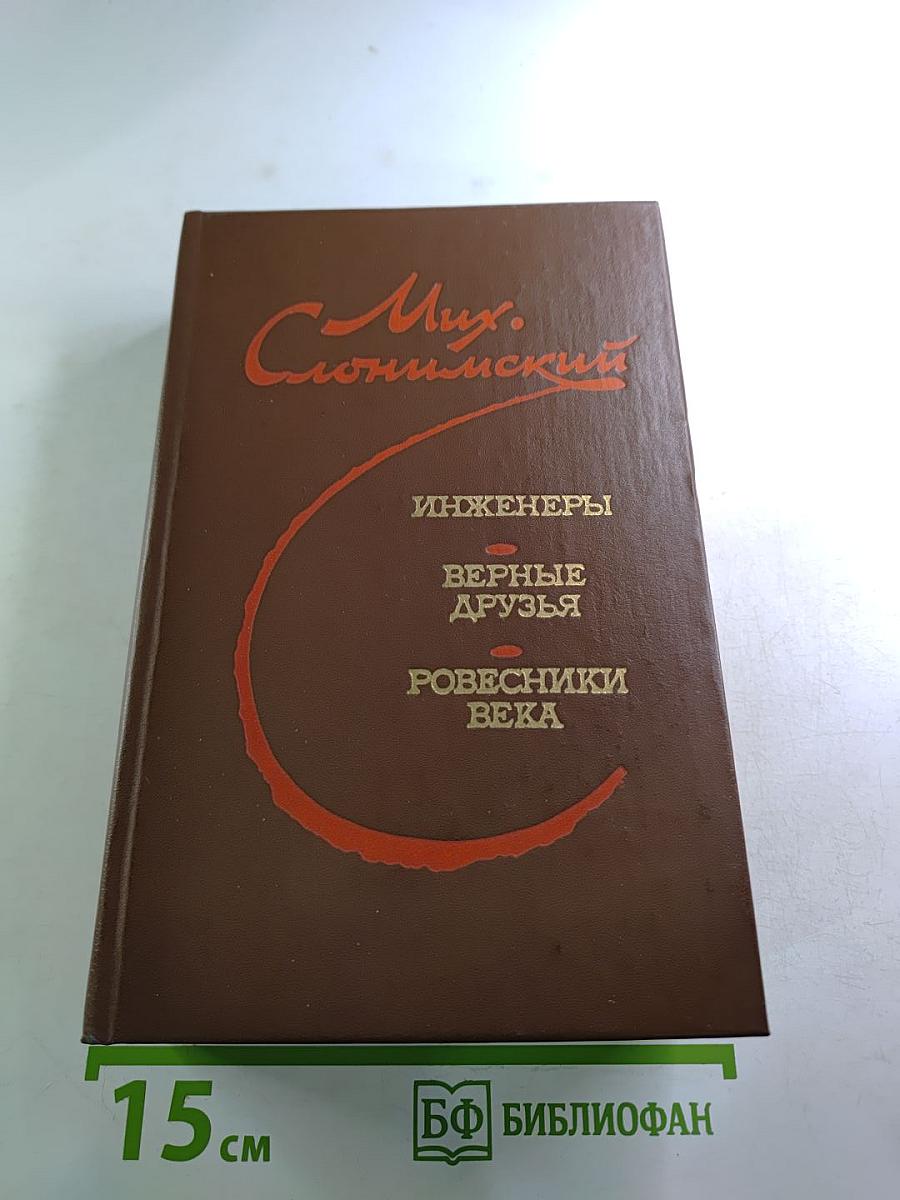 Инженеры. Верные друзья. Ровесники века