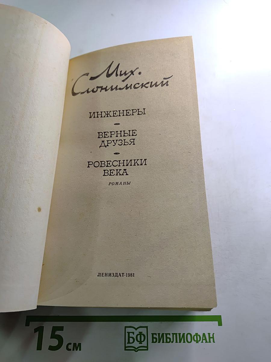 Инженеры. Верные друзья. Ровесники века