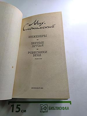 Инженеры. Верные друзья. Ровесники века