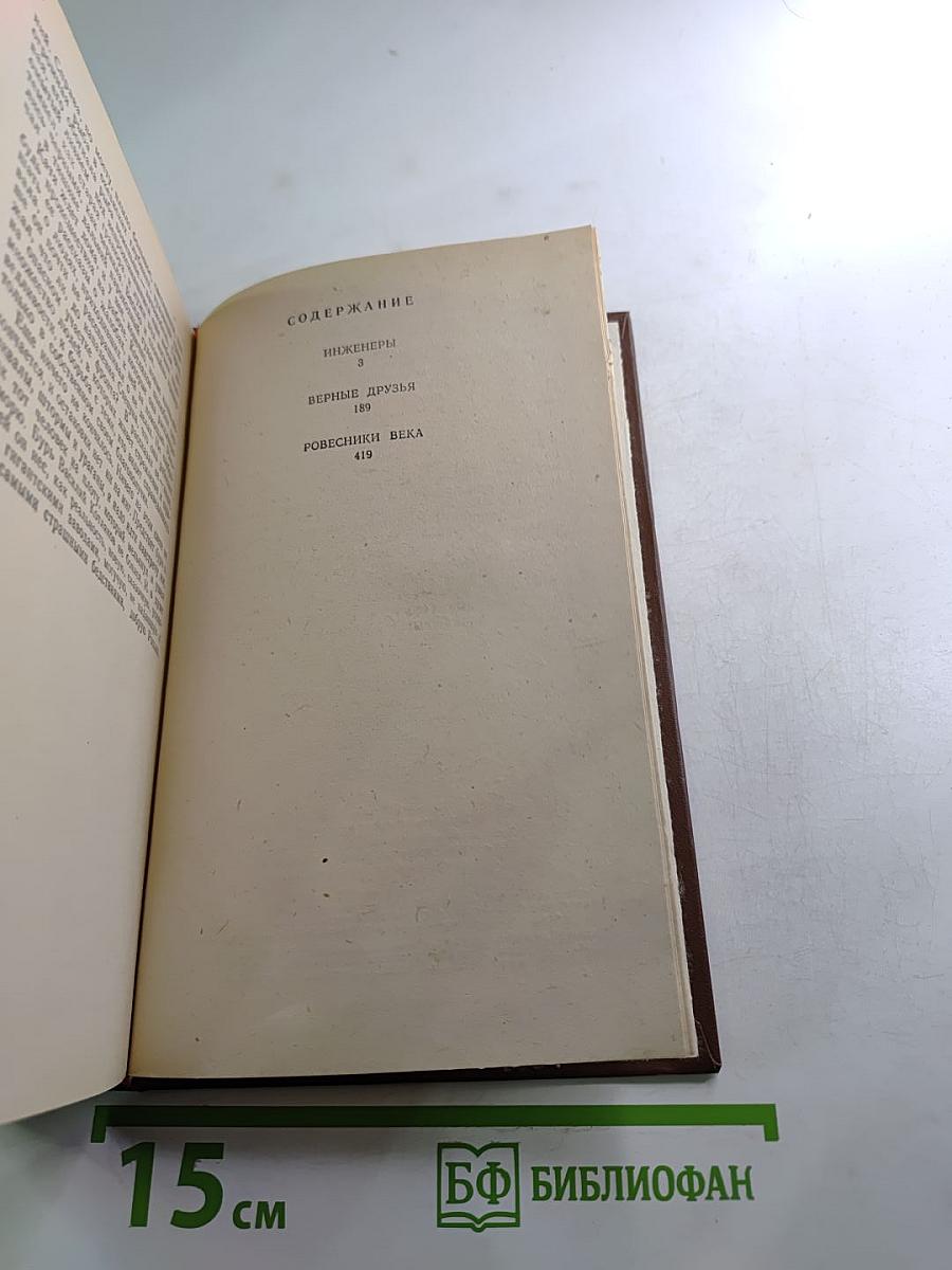 Инженеры. Верные друзья. Ровесники века