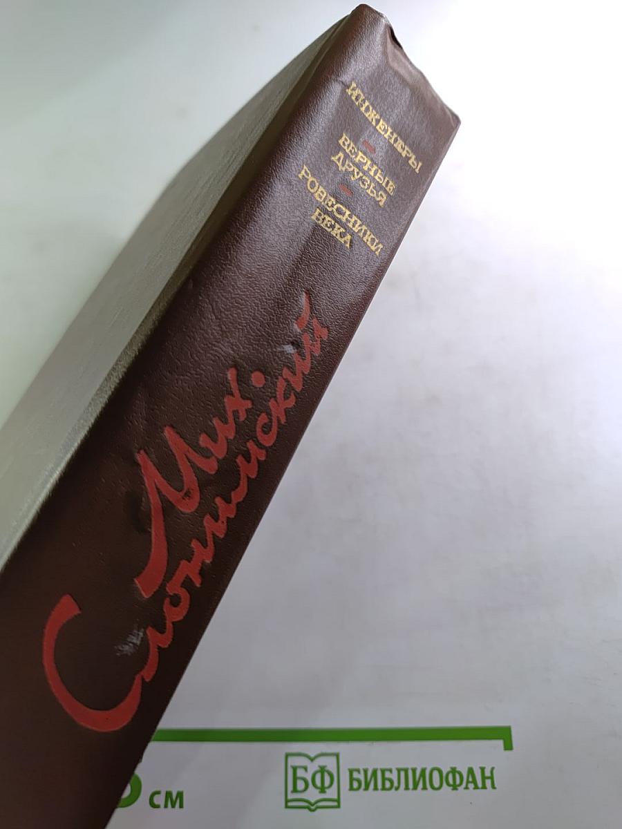 Инженеры. Верные друзья. Ровесники века