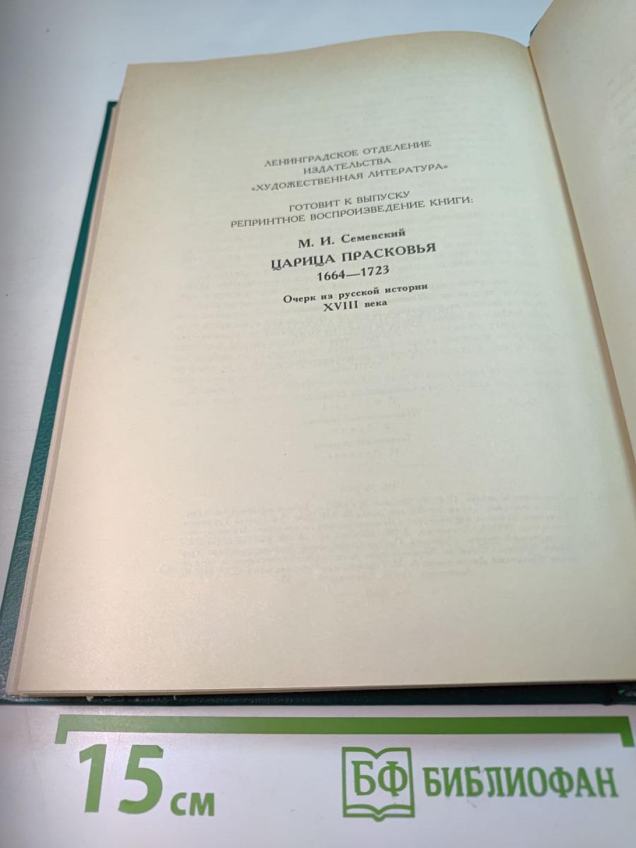 Царица Катерина Алексеевна, Анна и Виллем Монс 1692–1724. Очерк из русской истории XVIII века