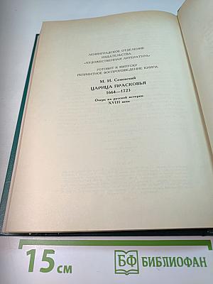 Царица Катерина Алексеевна, Анна и Виллем Монс 1692–1724. Очерк из русской истории XVIII века