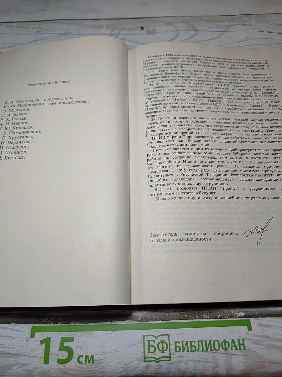 ЦНИИ Гранит в событиях и датах 75 лет
