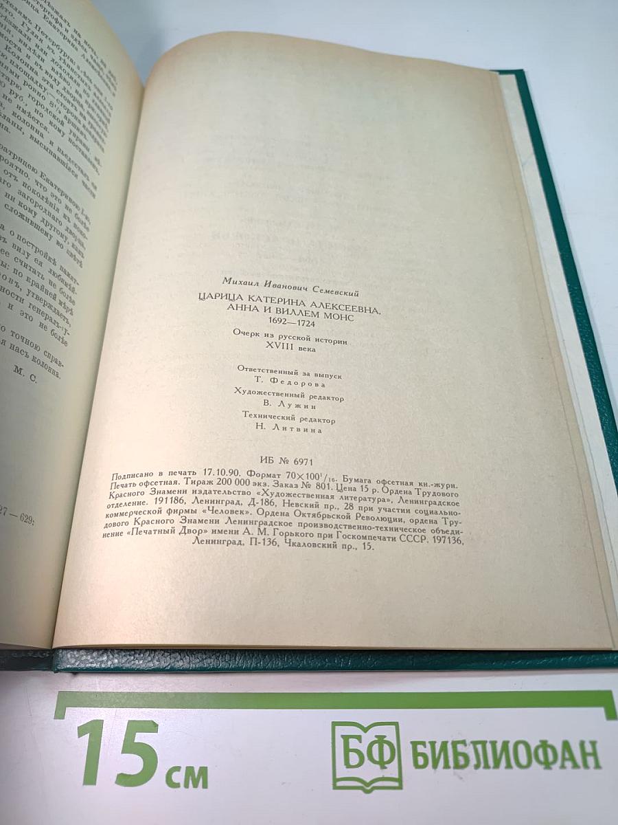 Царица Катерина Алексеевна, Анна и Виллем Монс 1692–1724. Очерк из русской истории XVIII века