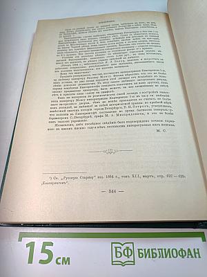 Царица Катерина Алексеевна, Анна и Виллем Монс 1692–1724. Очерк из русской истории XVIII века