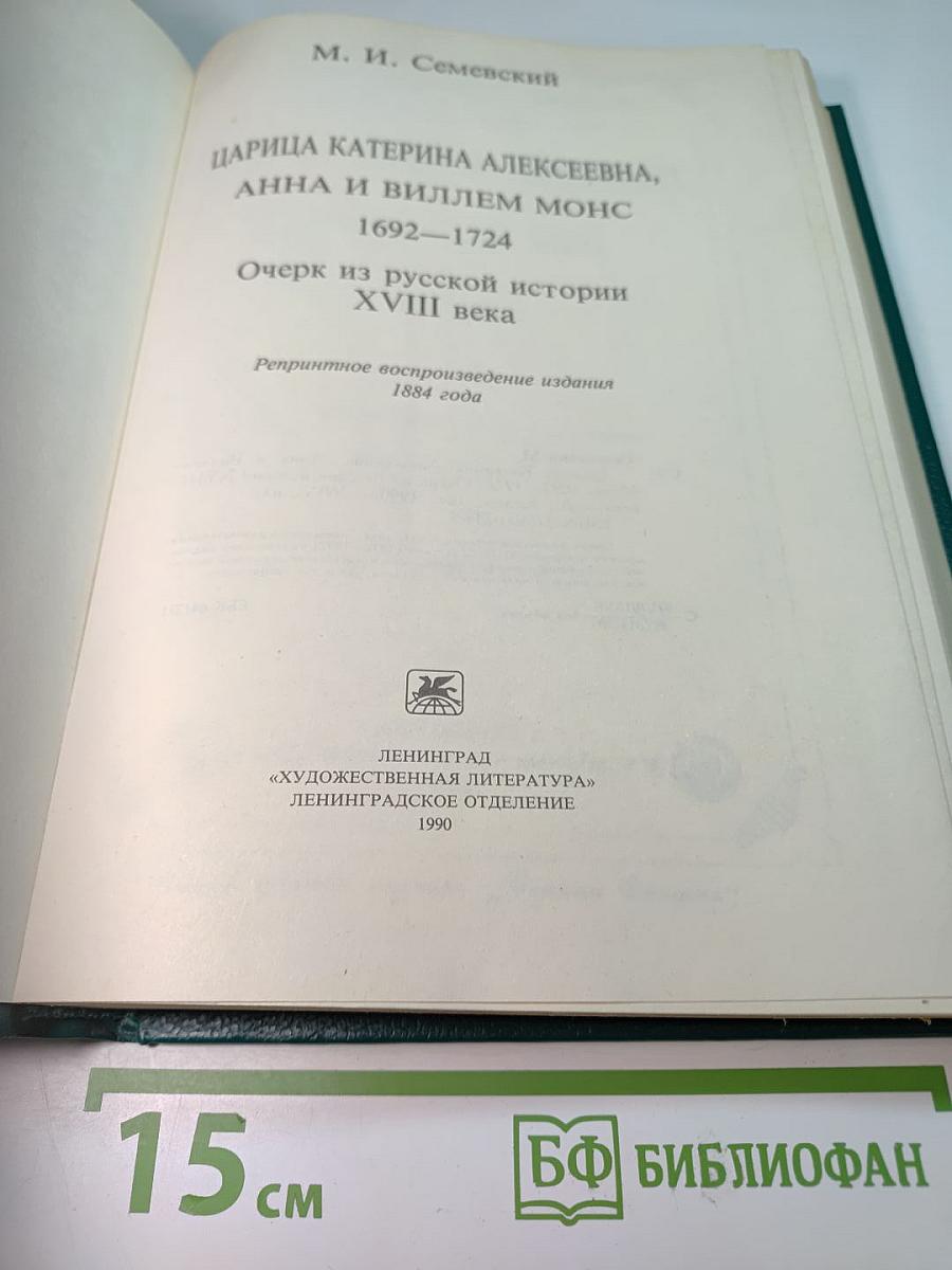 Царица Катерина Алексеевна, Анна и Виллем Монс 1692–1724. Очерк из русской истории XVIII века