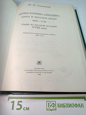 Царица Катерина Алексеевна, Анна и Виллем Монс 1692–1724. Очерк из русской истории XVIII века