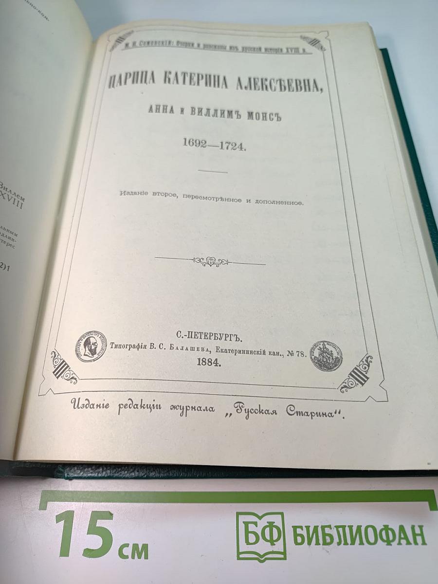 Царица Катерина Алексеевна, Анна и Виллем Монс 1692–1724. Очерк из русской истории XVIII века