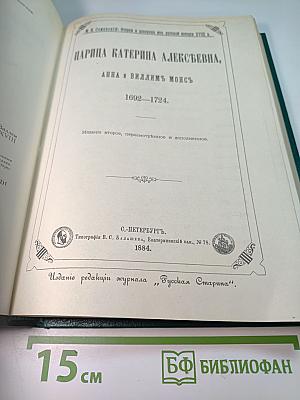Царица Катерина Алексеевна, Анна и Виллем Монс 1692–1724. Очерк из русской истории XVIII века