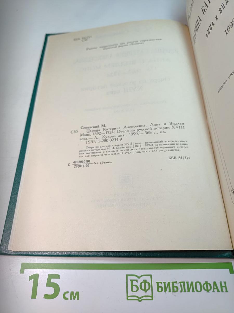 Царица Катерина Алексеевна, Анна и Виллем Монс 1692–1724. Очерк из русской истории XVIII века