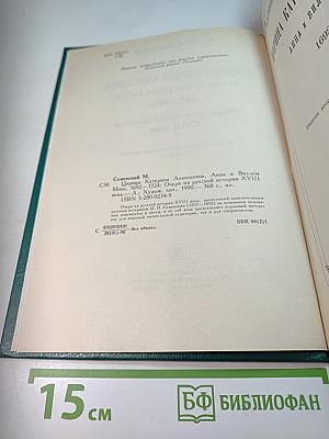 Царица Катерина Алексеевна, Анна и Виллем Монс 1692–1724. Очерк из русской истории XVIII века