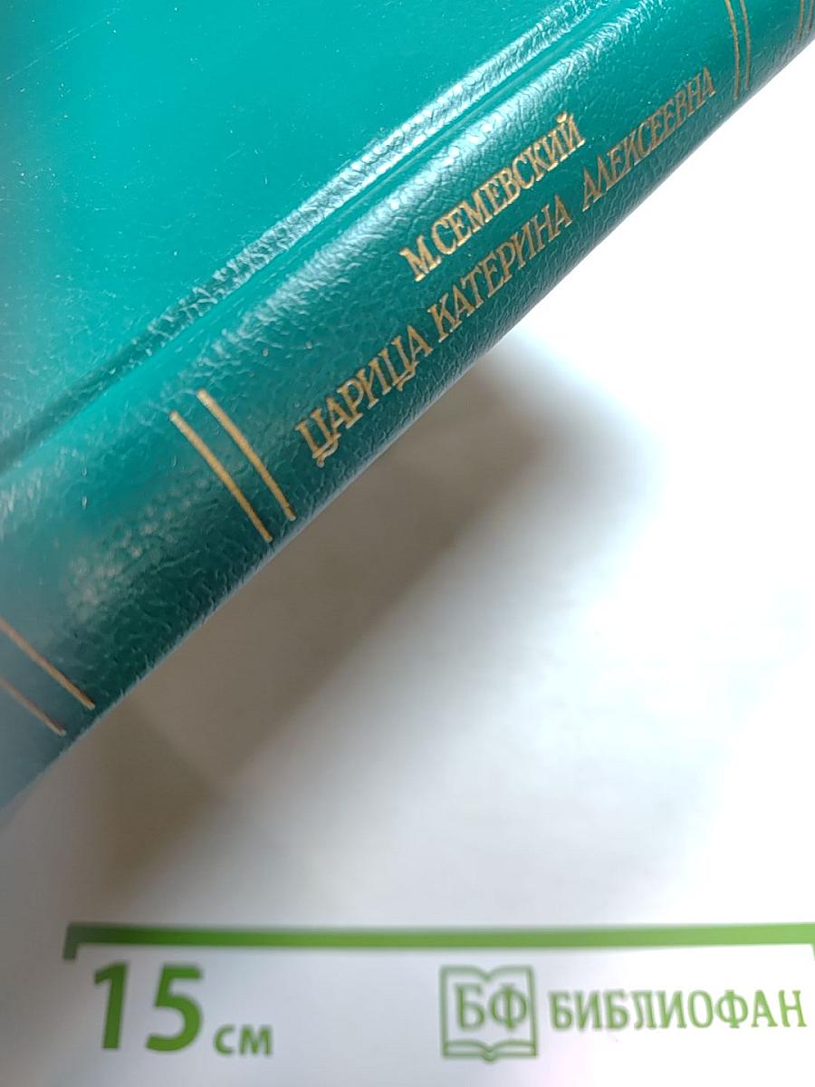 Царица Катерина Алексеевна, Анна и Виллем Монс 1692–1724. Очерк из русской истории XVIII века