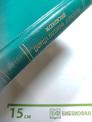 Царица Катерина Алексеевна, Анна и Виллем Монс 1692–1724. Очерк из русской истории XVIII века